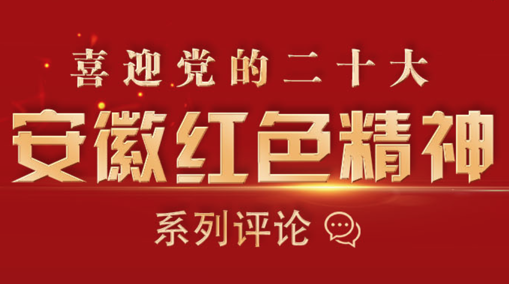 喜迎党的二十大——安徽红色精神系列评论
