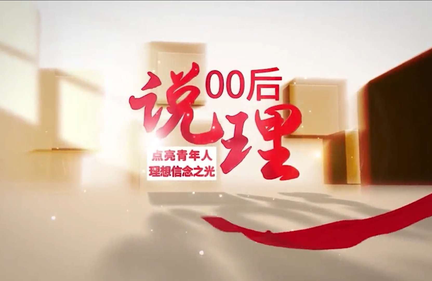 00后说理
