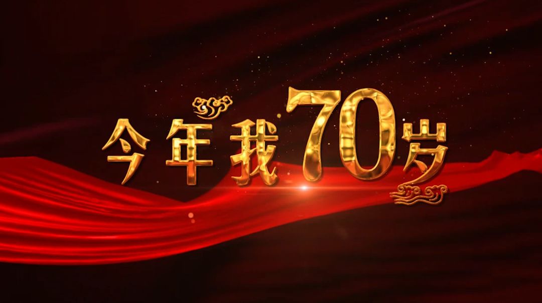 今年我70岁