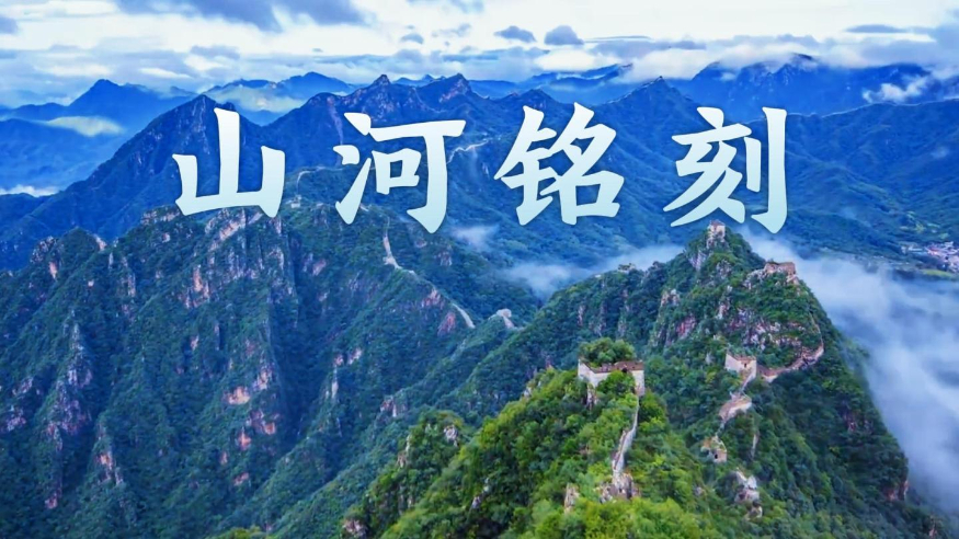 微视频丨山河铭刻