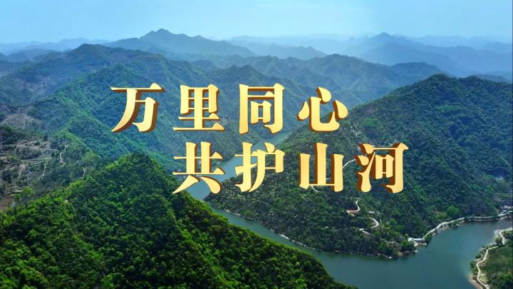 万里同心 共护山河