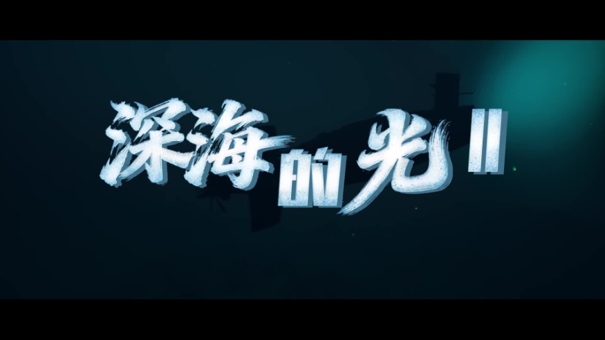 《深海的光2》