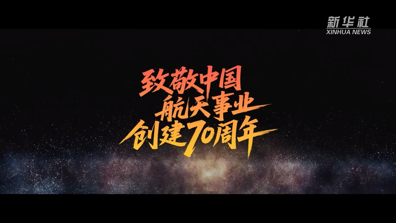 120秒回顾中国航天70年