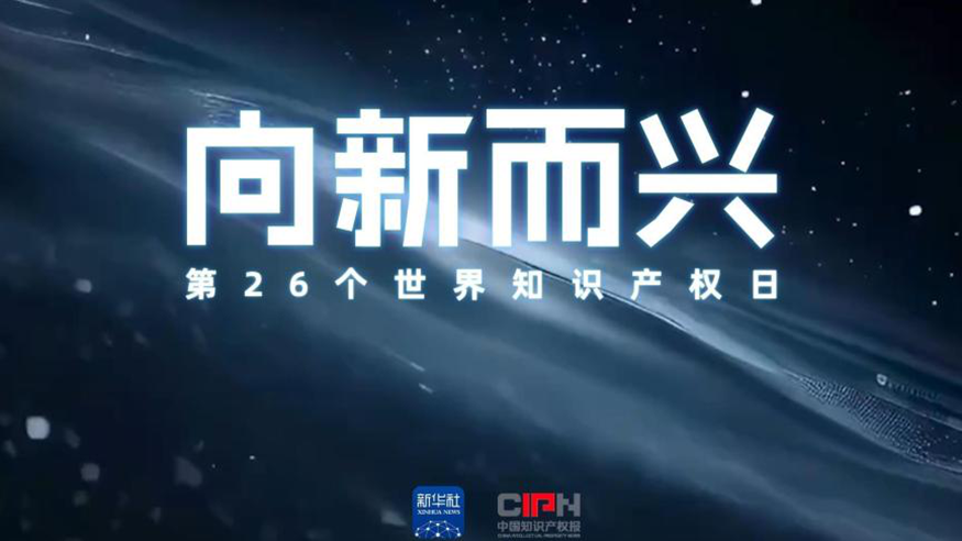 世界知识产权日｜守护“原创力”