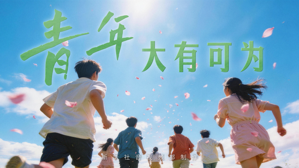 微视频丨青年大有可为