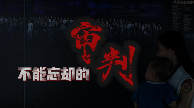 微视频丨不能忘却的审判