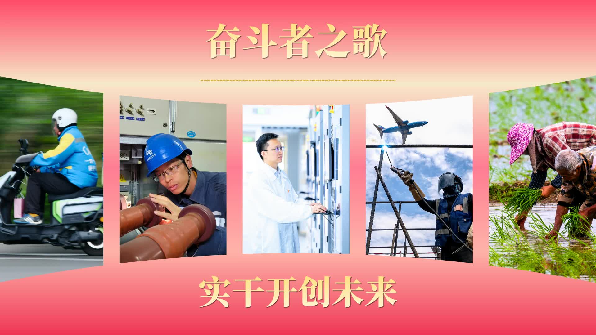 奋斗者之歌丨实干开创未来