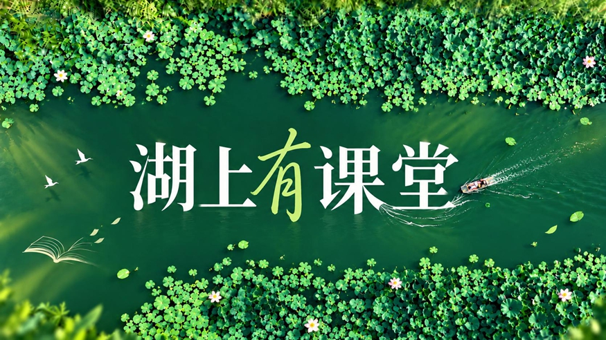 微纪录片丨湖上有课堂
