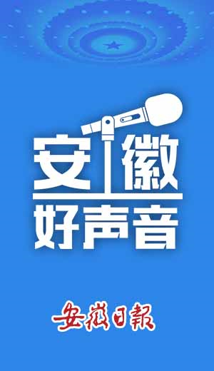 2021全国两会•安徽好声音