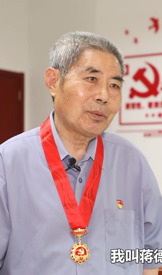 蒋德新：“永久牌”老党员