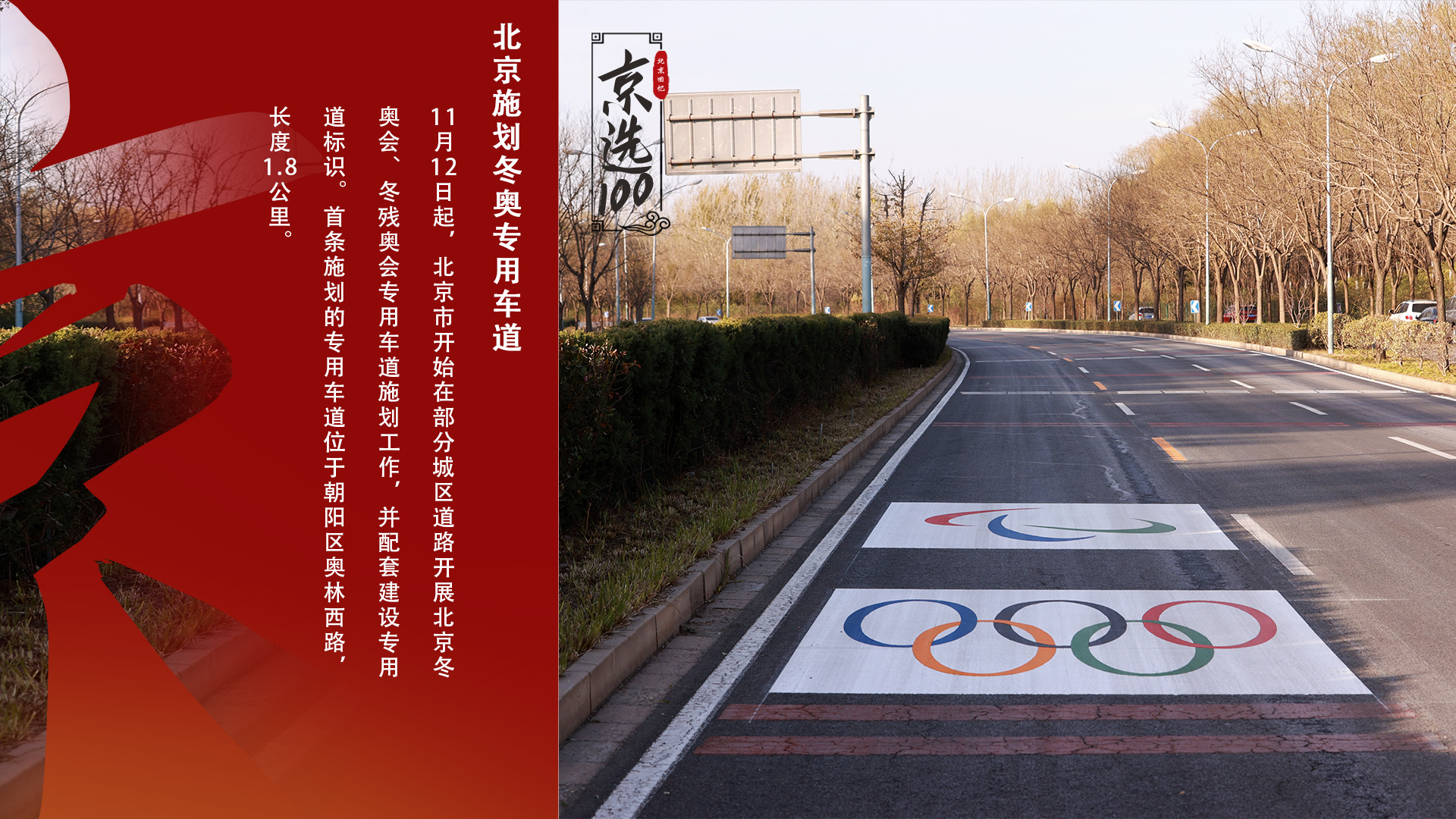 北京施划冬奥专用车道