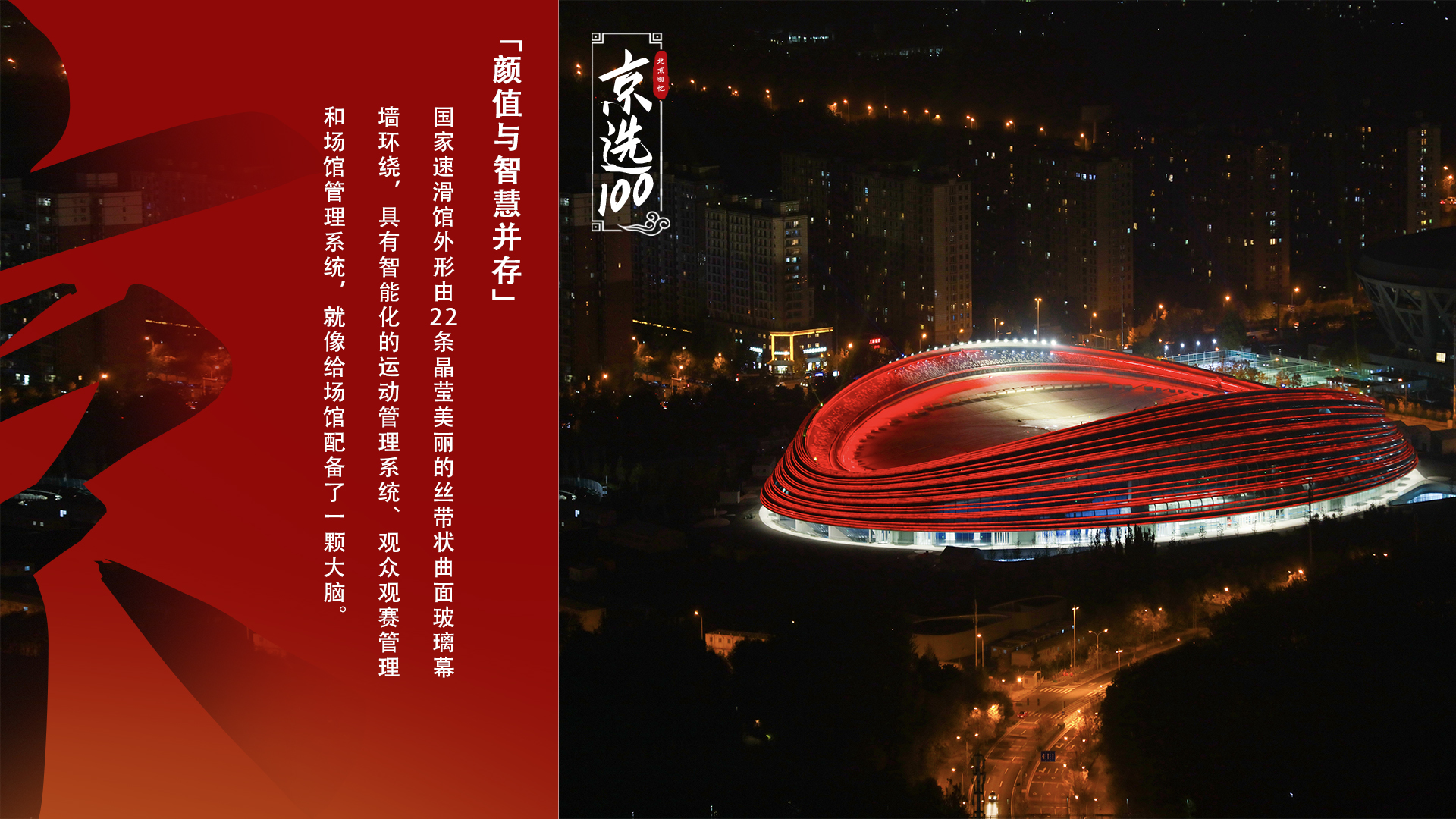 颜值与智慧并存——国家速滑馆