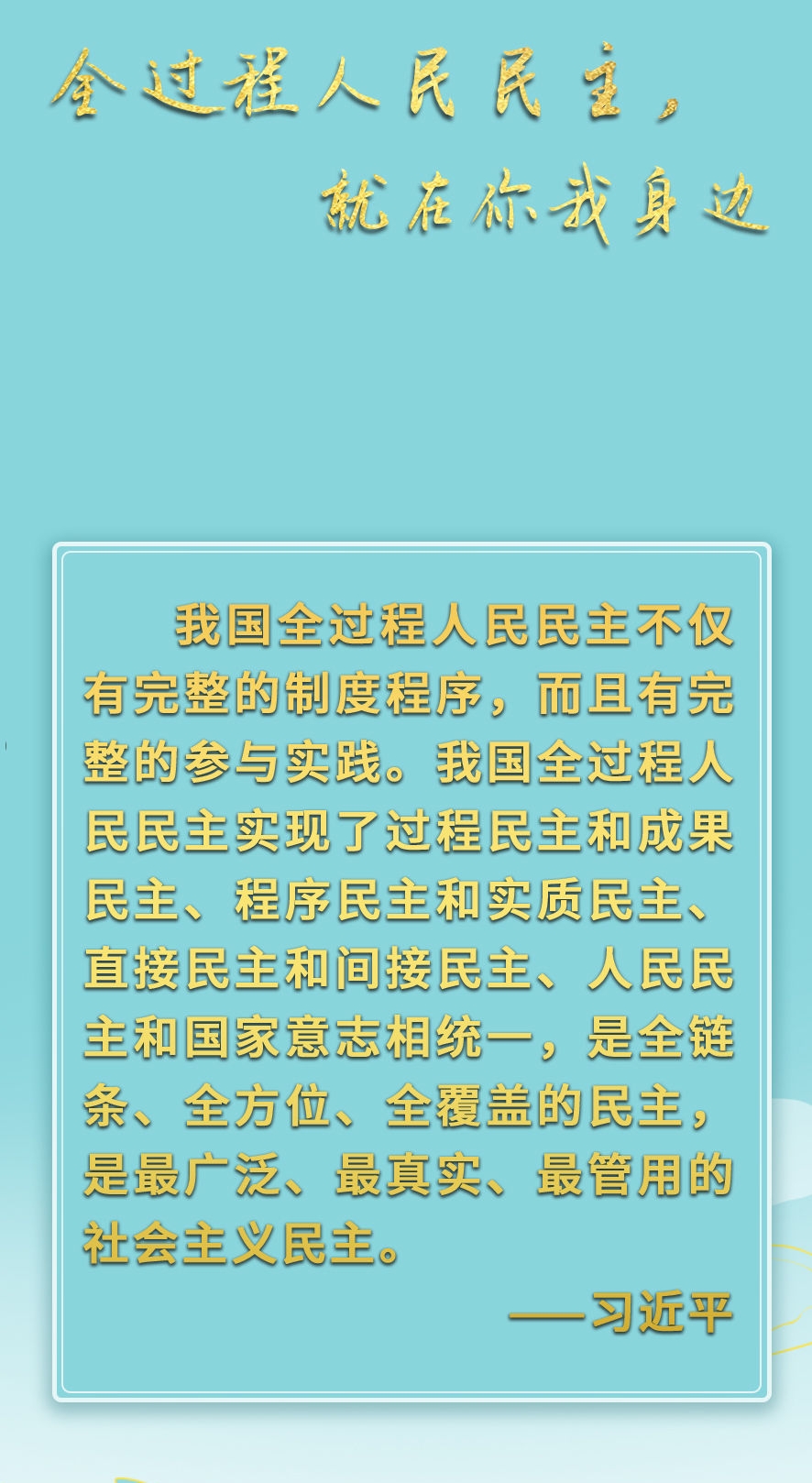 两会手绘长卷：全过程人民民主，就在你我身边