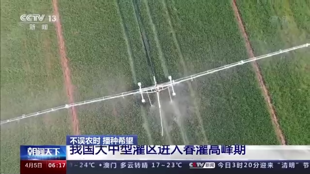 不误农时 播种希望 我国大中型灌区进入春灌高峰期