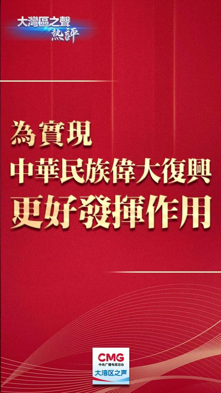 视频丨大湾区之声热评：为实现中华民族伟大复兴更好发挥作用_fororder_微信图片_20221018130748