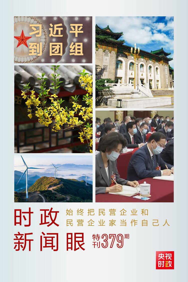 时政新闻眼丨习近平参加政协联组会，为这件大事亮明态度、作出部署