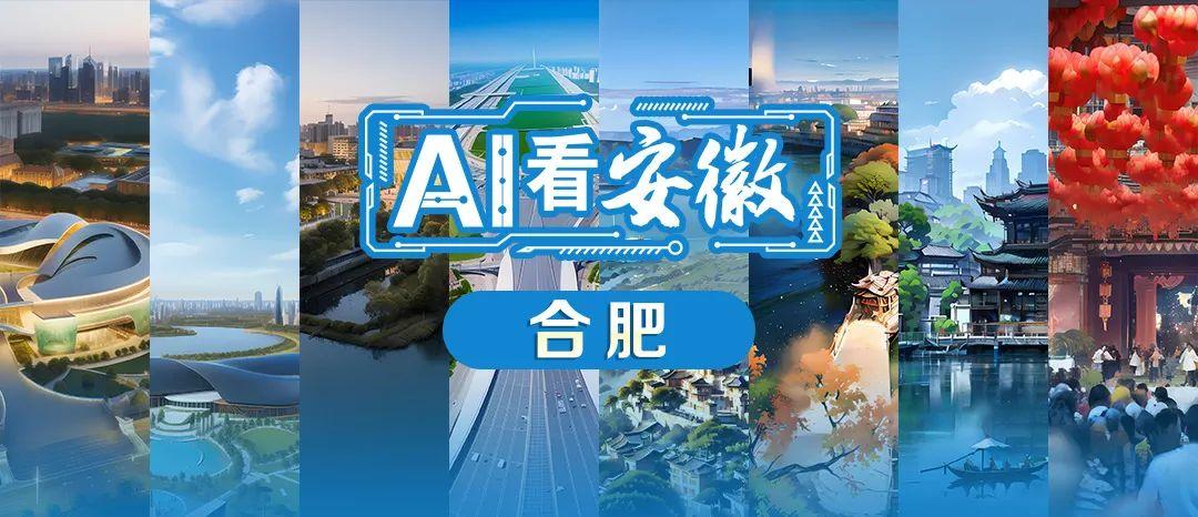 AI看安徽之合肥篇