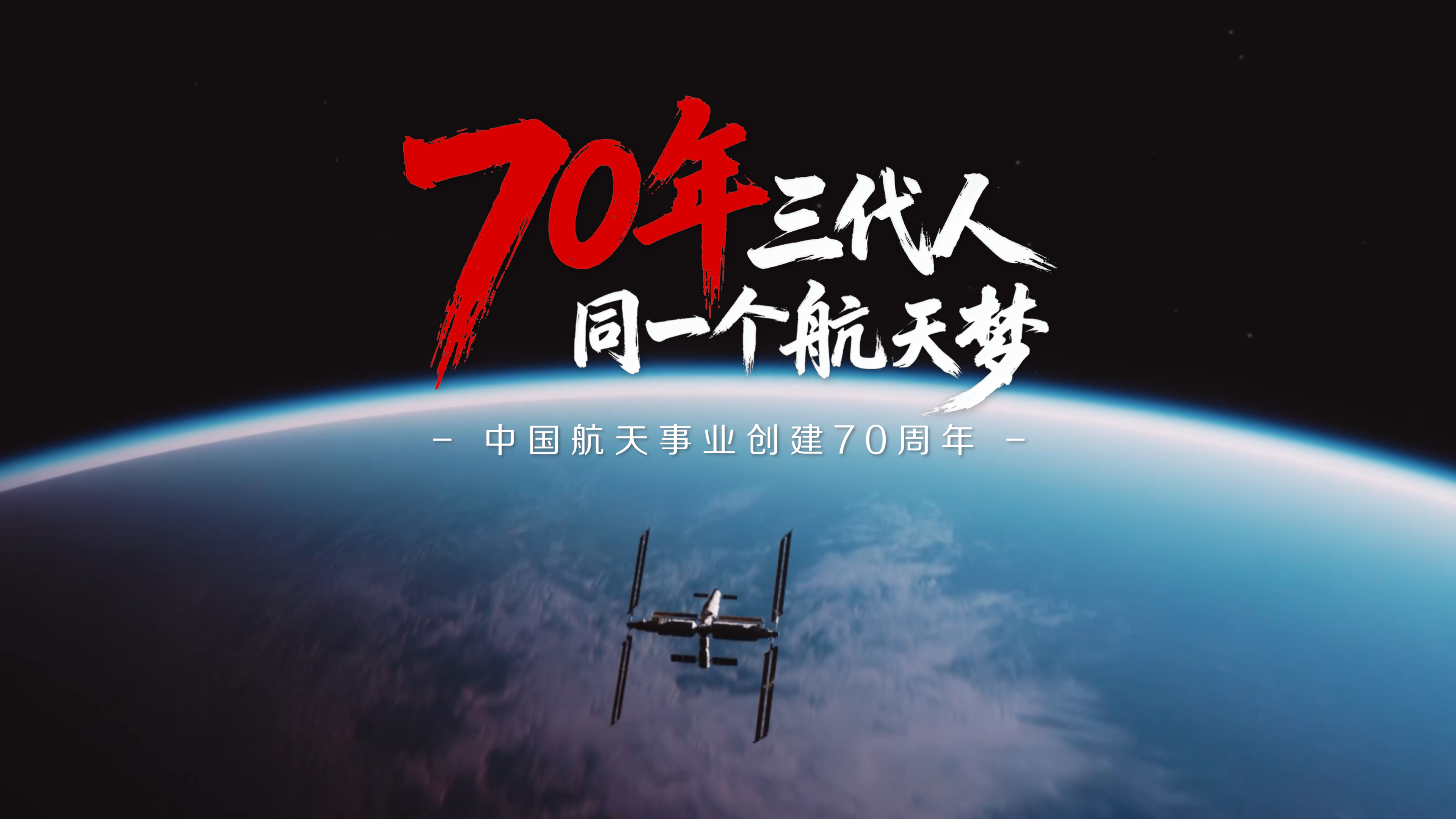 70年，三代人，同一个航天梦