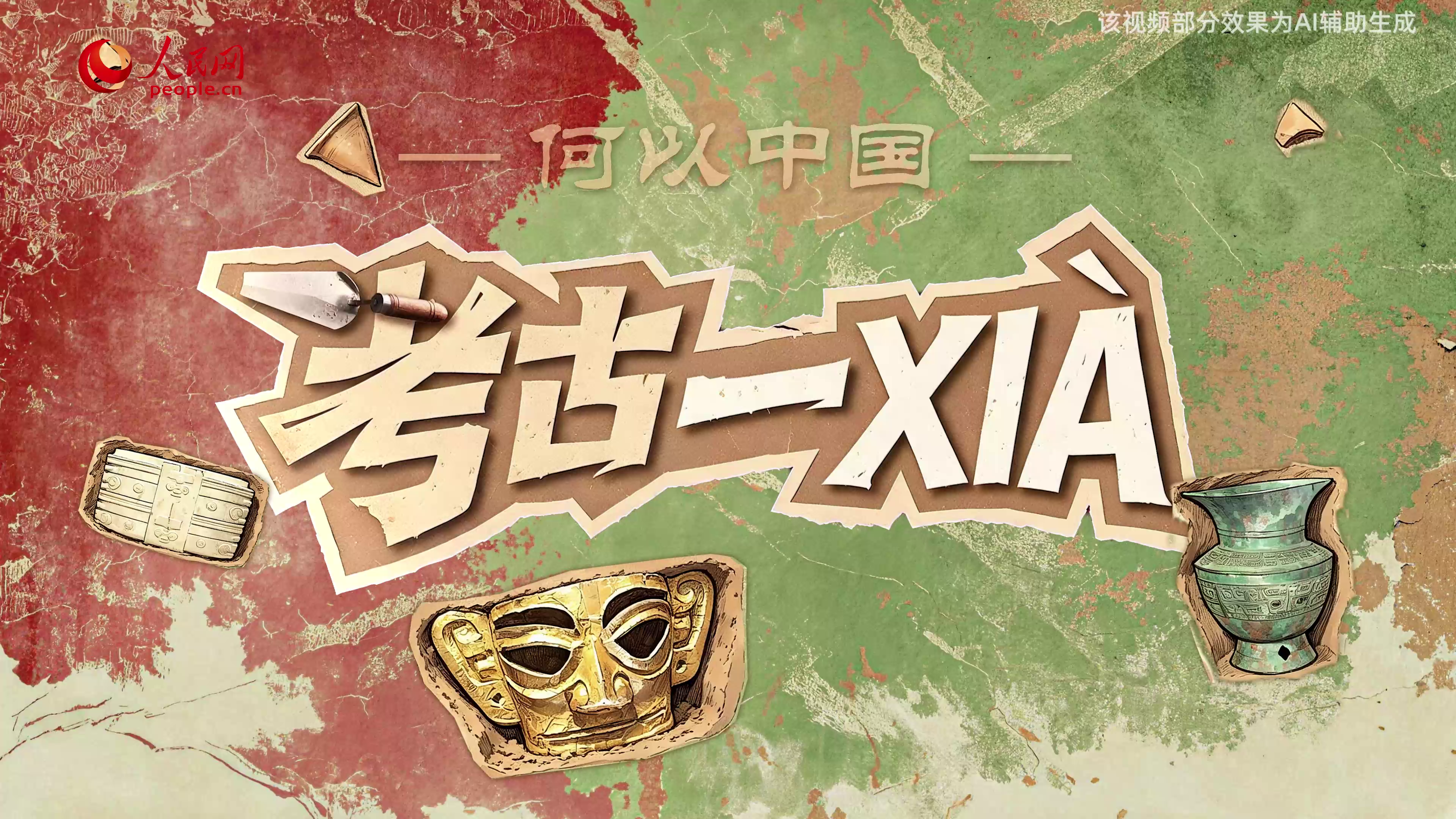 何以中国｜考古一XIA