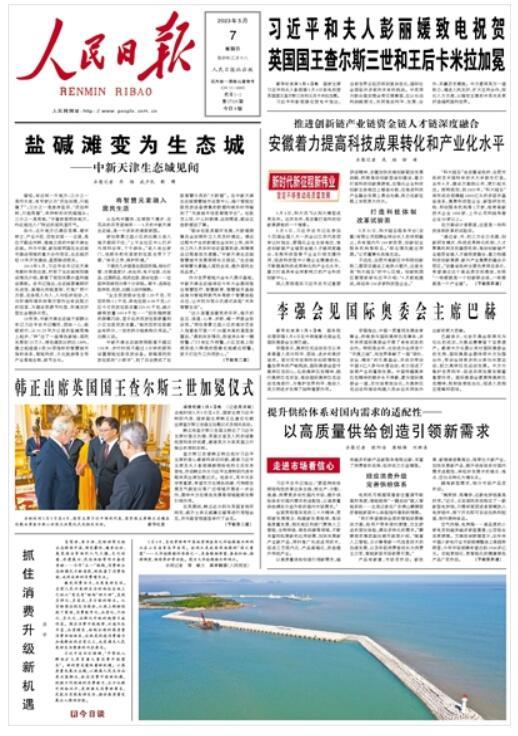 《 人民日报 》（ 2023年05月07日   第 01 版）