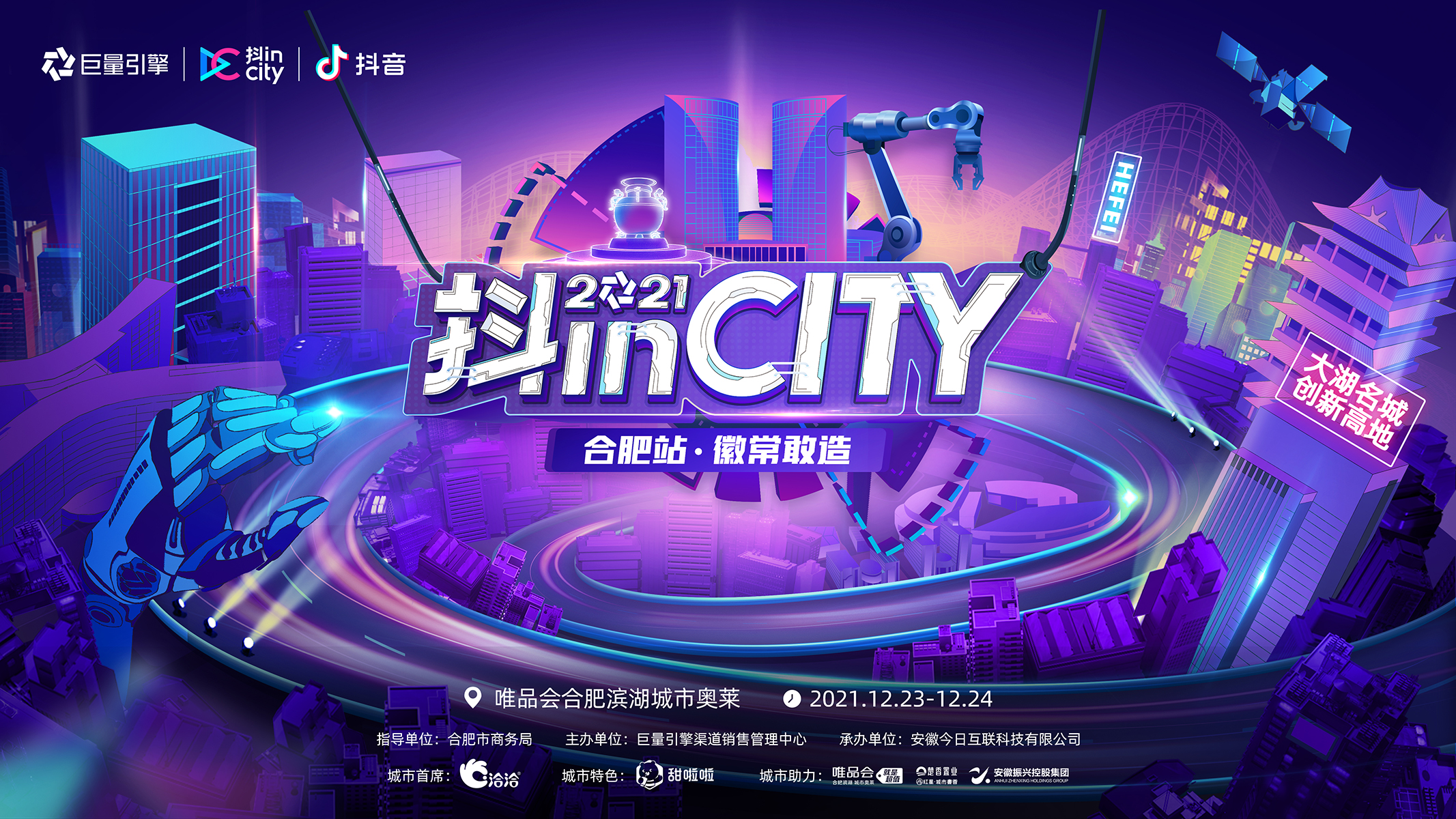 “徽常敢造”见证合肥当红时刻——2021抖inCity合肥站重磅来袭