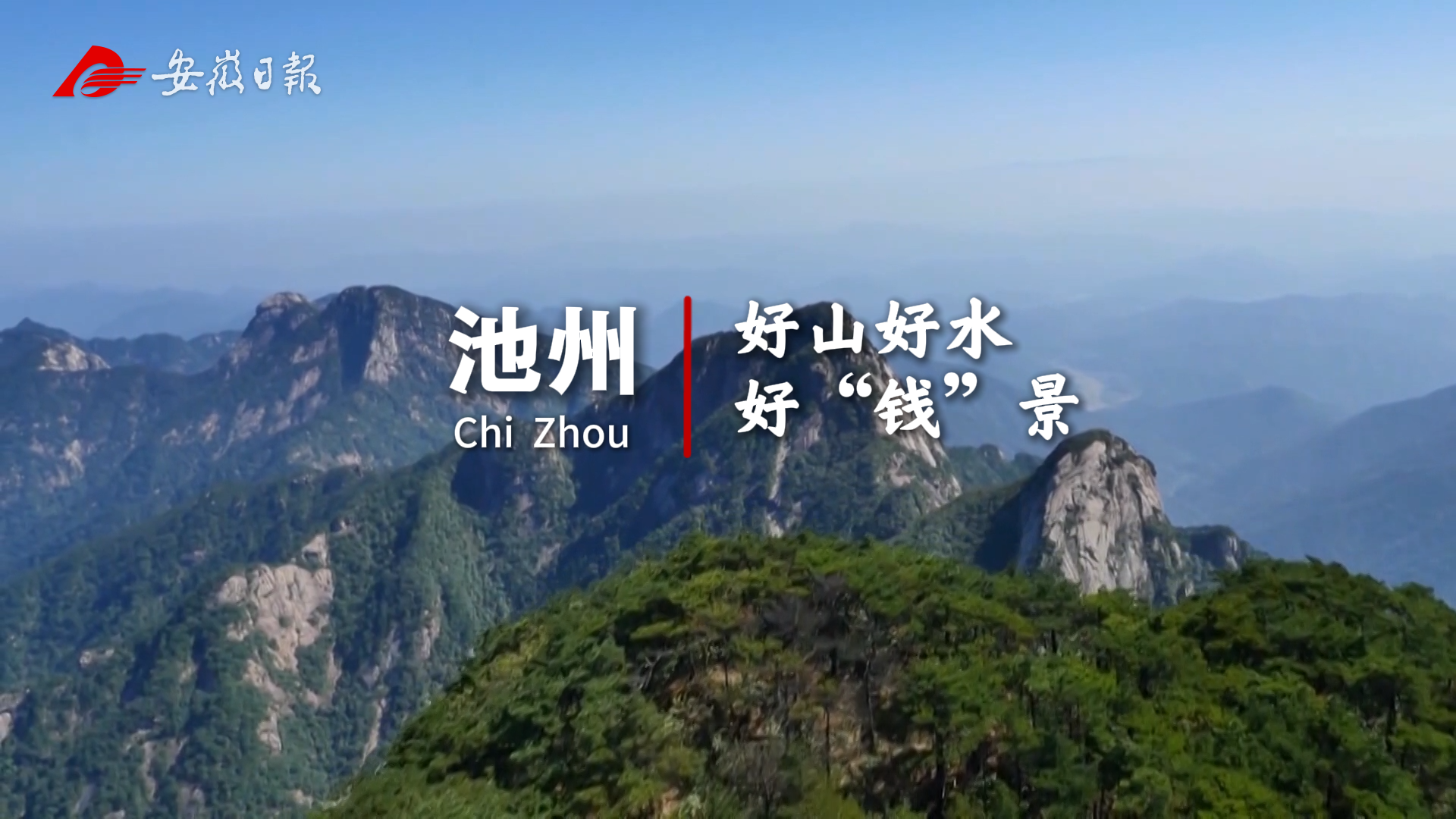 池州：好山好水好“钱”景