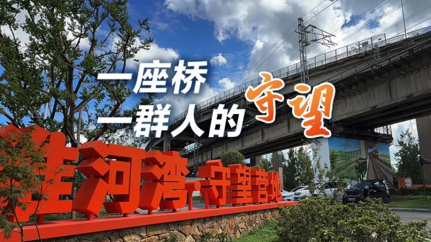 一座桥 一群人的守望