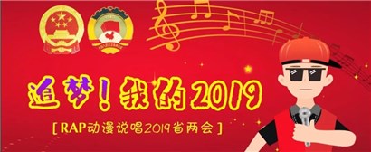 RAP动漫说唱2019省两会 | 追梦 我的2019
