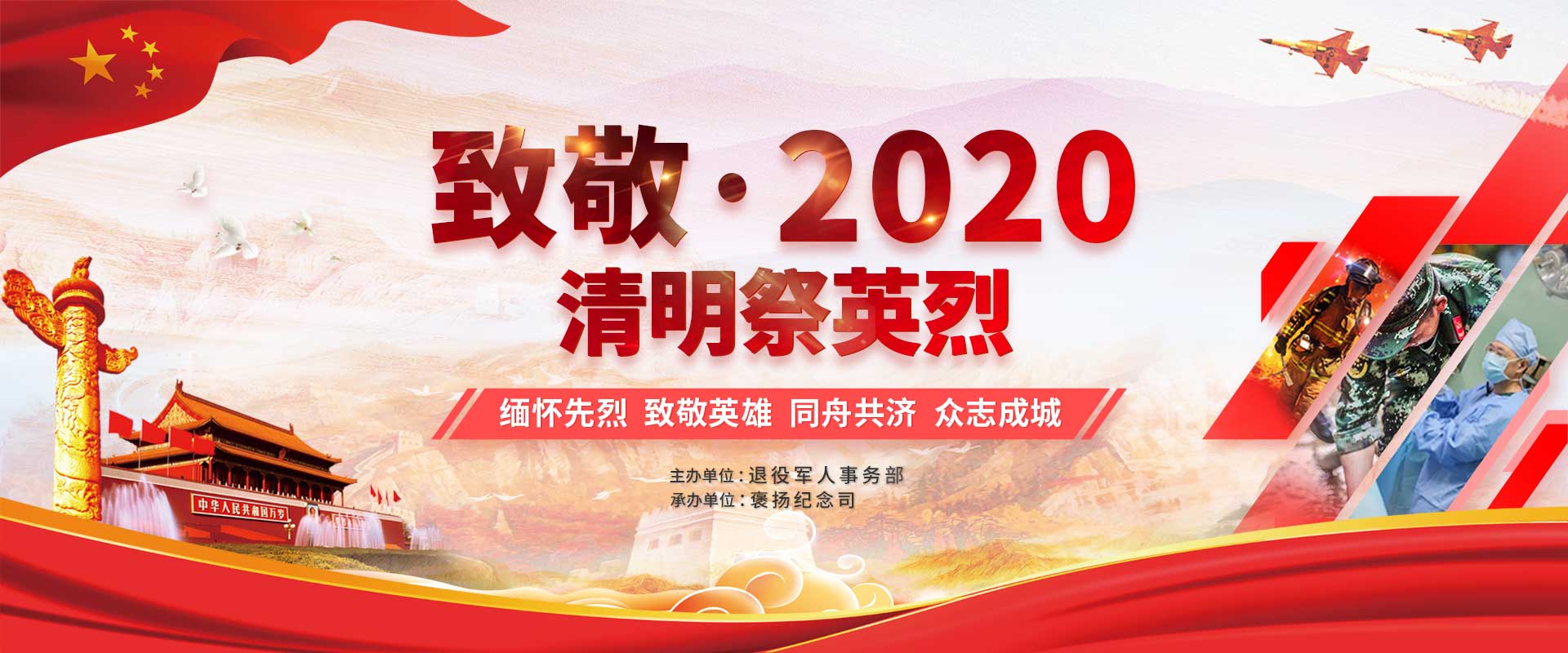 致敬·2020清明祭英烈