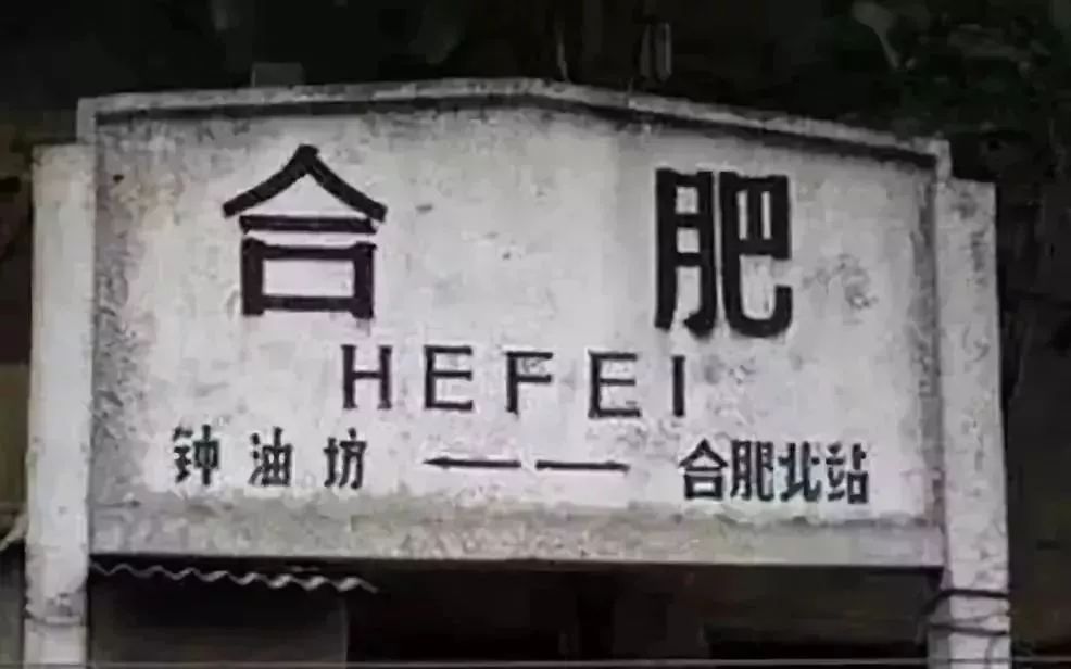 改革开放以来的合肥火车站你了解多少