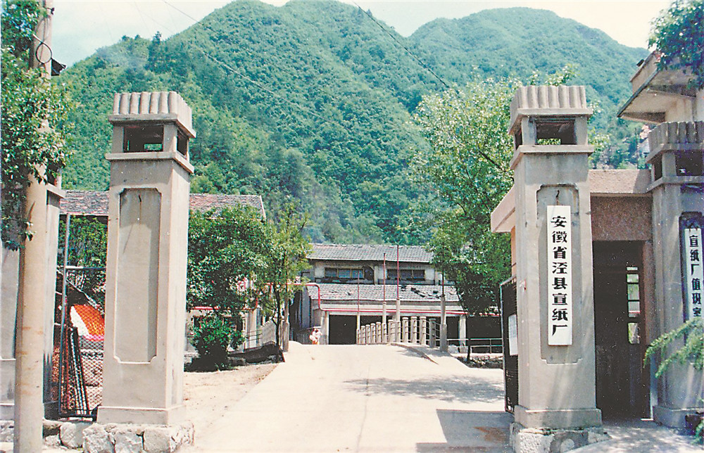泾县宣纸厂老厂大门.(资料图片)