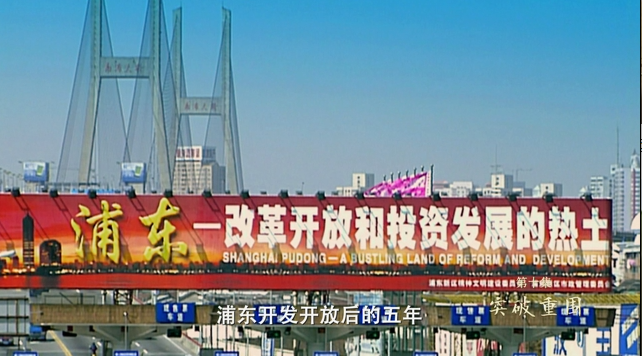 1990年4月18日,浦东开发开放正式启动,浦东开发开放也被上升到国家