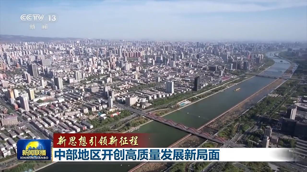 新思想引领新征程丨不断增强两个力中部6省加速崛起中