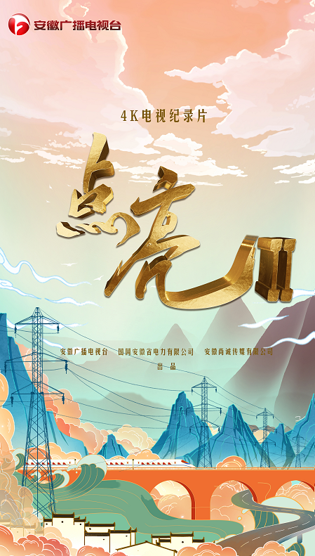 纪录片点亮今起在安徽广播电视台经济生活频道播出