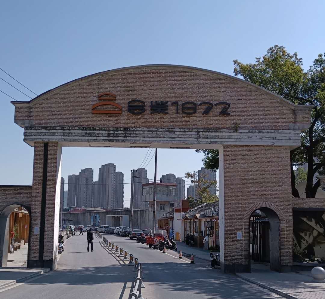 合肥金寨路东侧醒目的" 合柴1972"大门.
