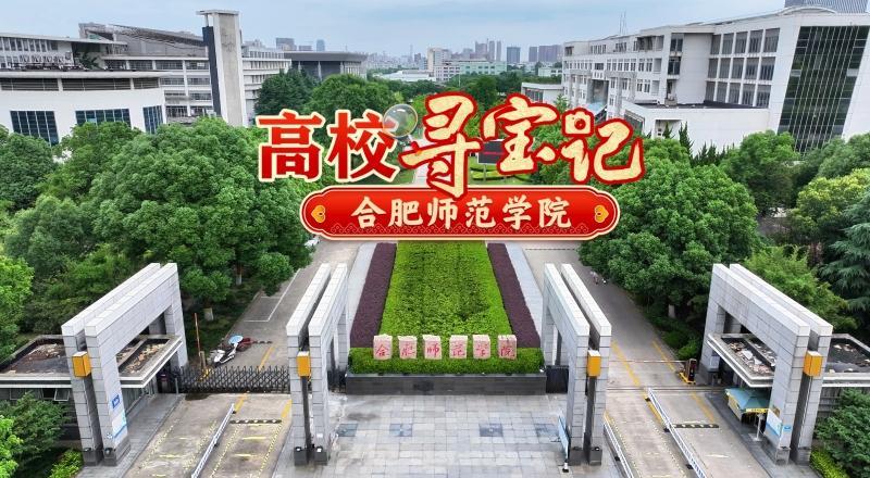 高校寻宝记:合肥师范学院原创视频高校寻宝记:安徽医科大学原创视频
